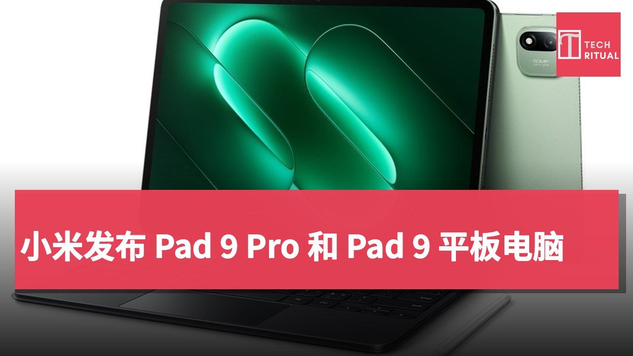 小米发布 Pad 9 Pro 和 Pad 9 平板电脑