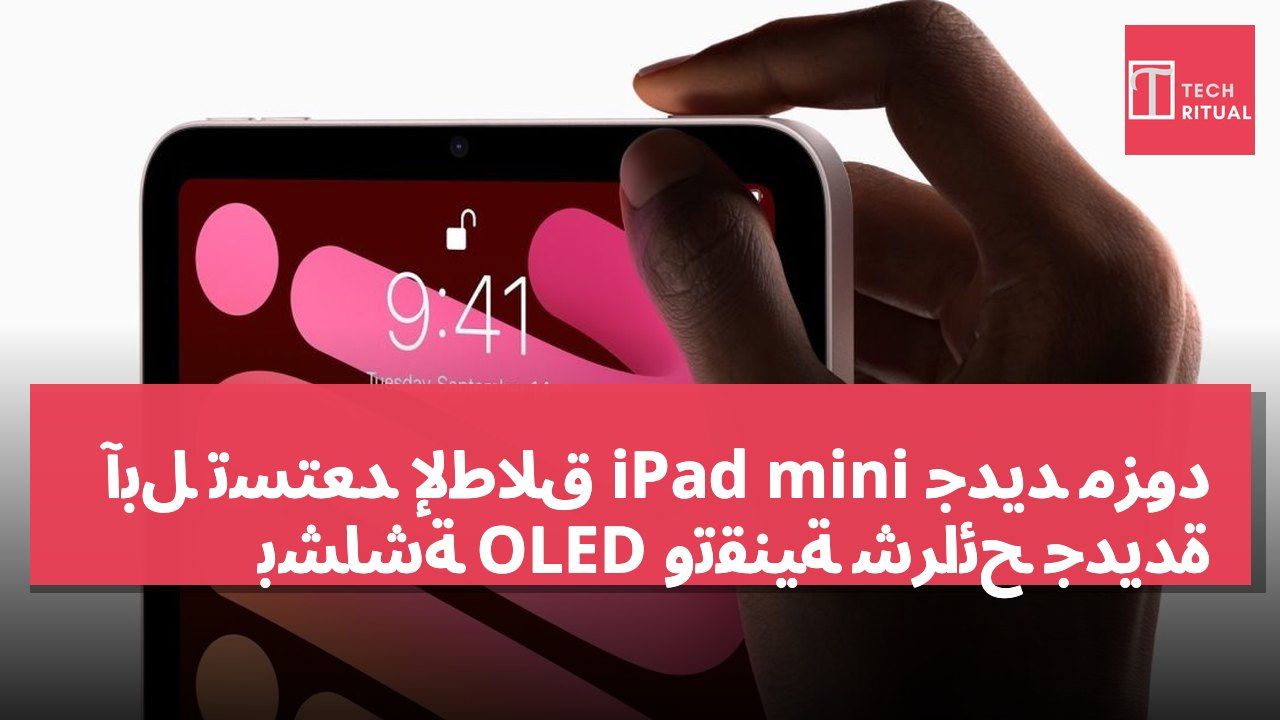آبل تستعد لإطلاق iPad mini جديد مزود بشاشة OLED وتقنية شرائح جديدة