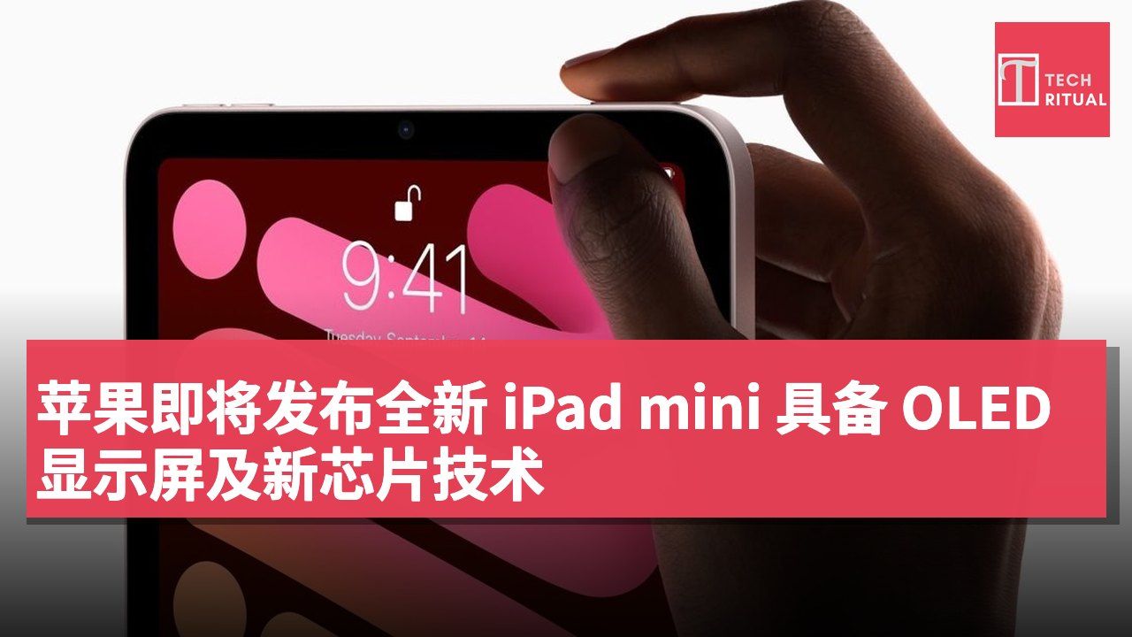 苹果即将发布全新 iPad mini 具备 OLED 显示屏及新芯片技术