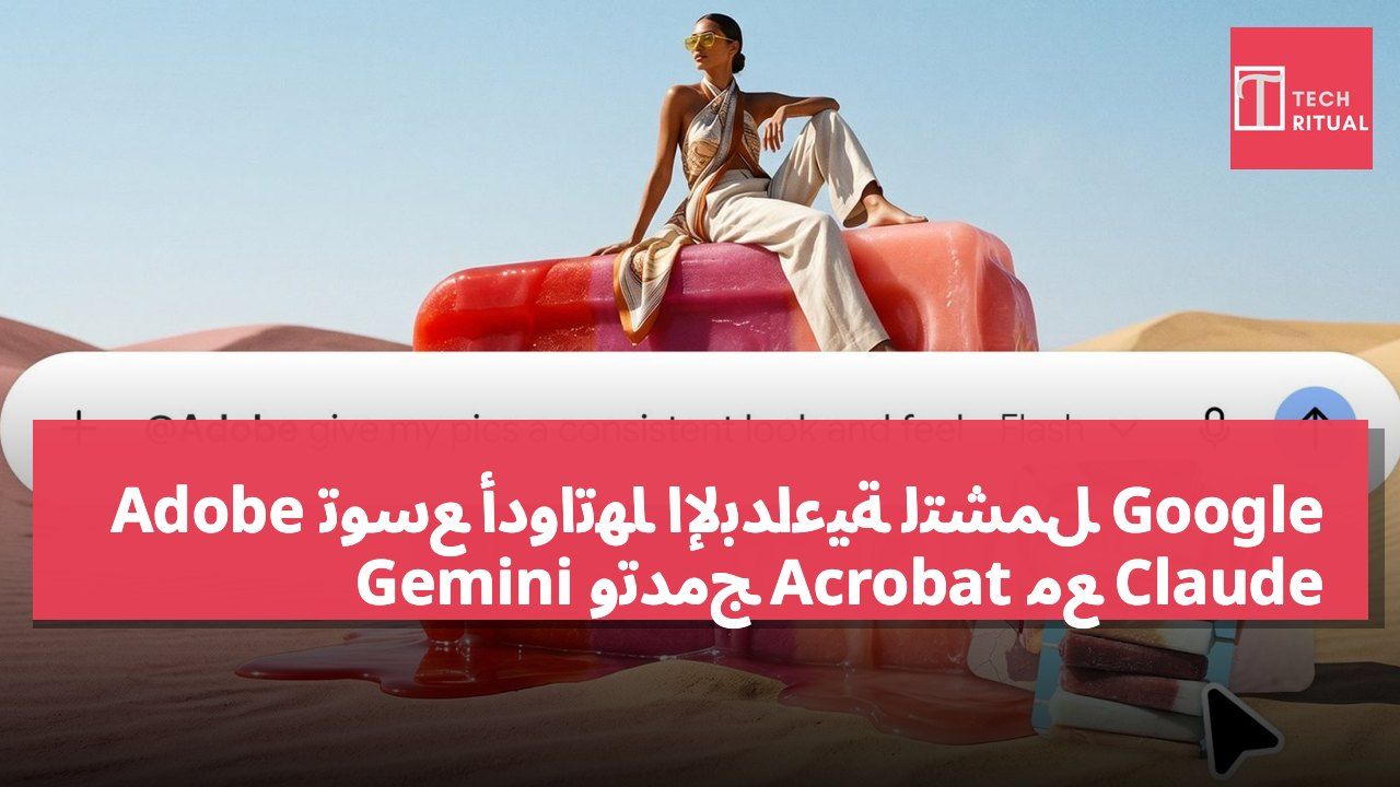 Adobe توسع أدواتها الإبداعية لتشمل Google Gemini وتدمج Acrobat مع Claude