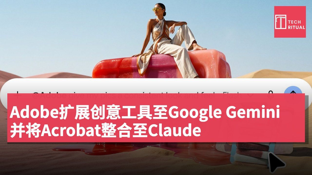 Adobe扩展创意工具至Google Gemini并将Acrobat整合至Claude