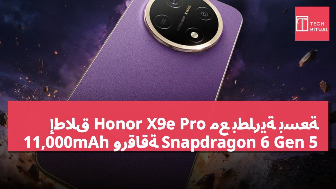 إطلاق Honor X9e Pro مع بطارية بسعة 11,000mAh ورقاقة Snapdragon 6 Gen 5