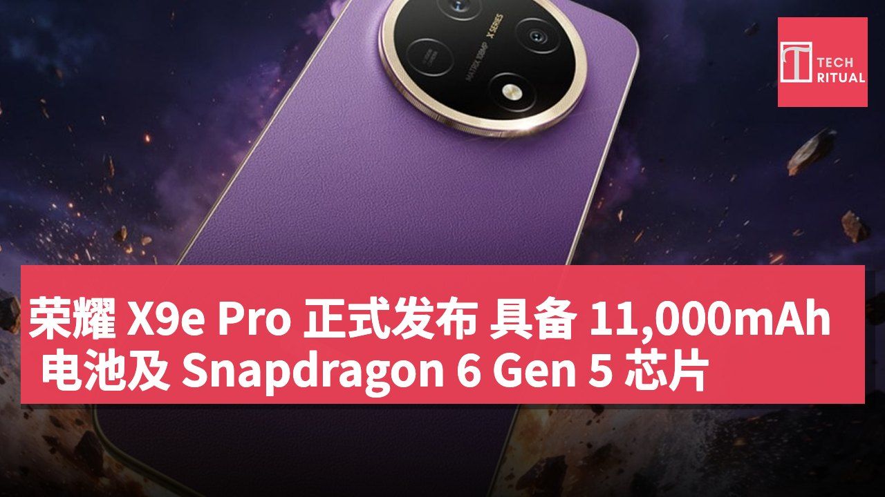 荣耀 X9e Pro 正式发布 具备 11,000mAh 电池及 Snapdragon 6 Gen 5 芯片