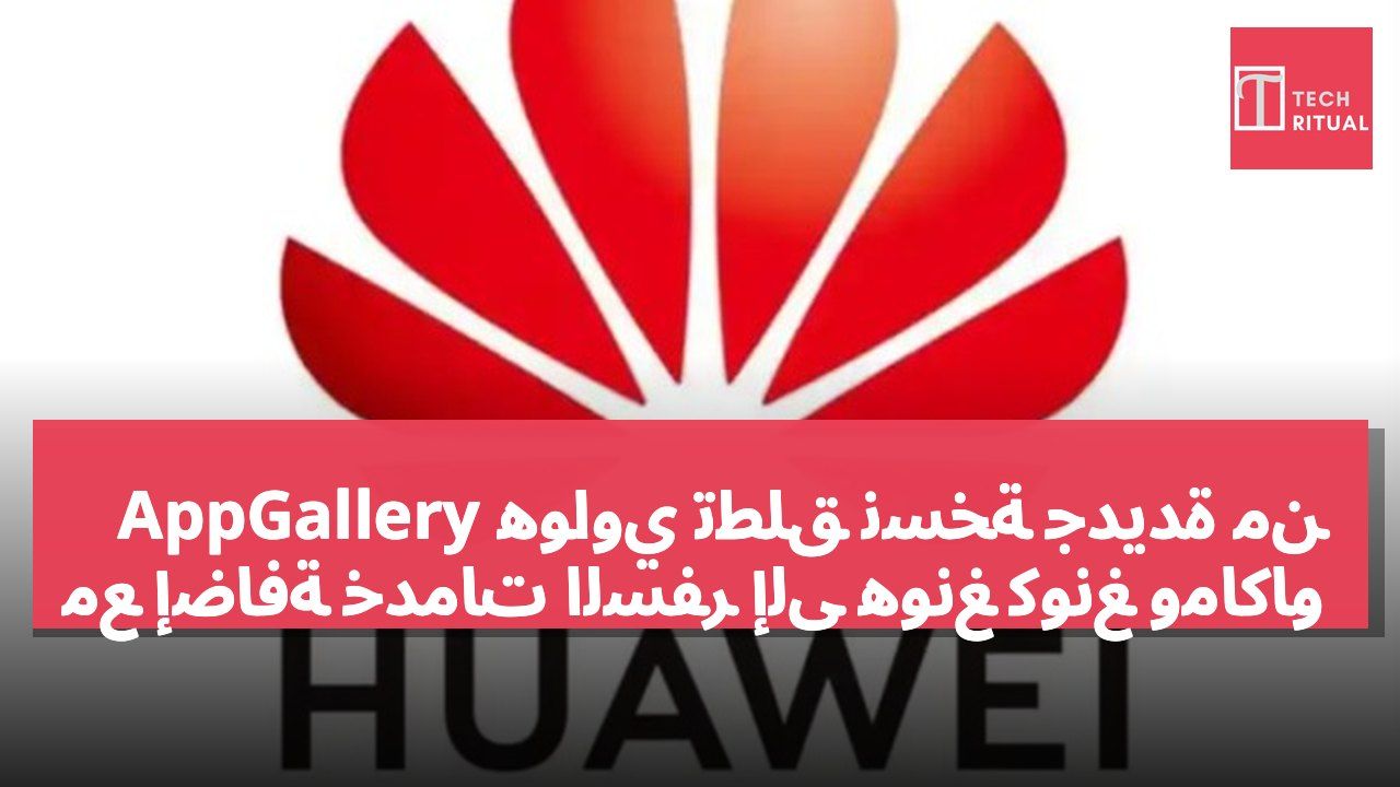هواوي تطلق نسخة جديدة من AppGallery مع إضافة خدمات السفر إلى هونغ كونغ وماكاو