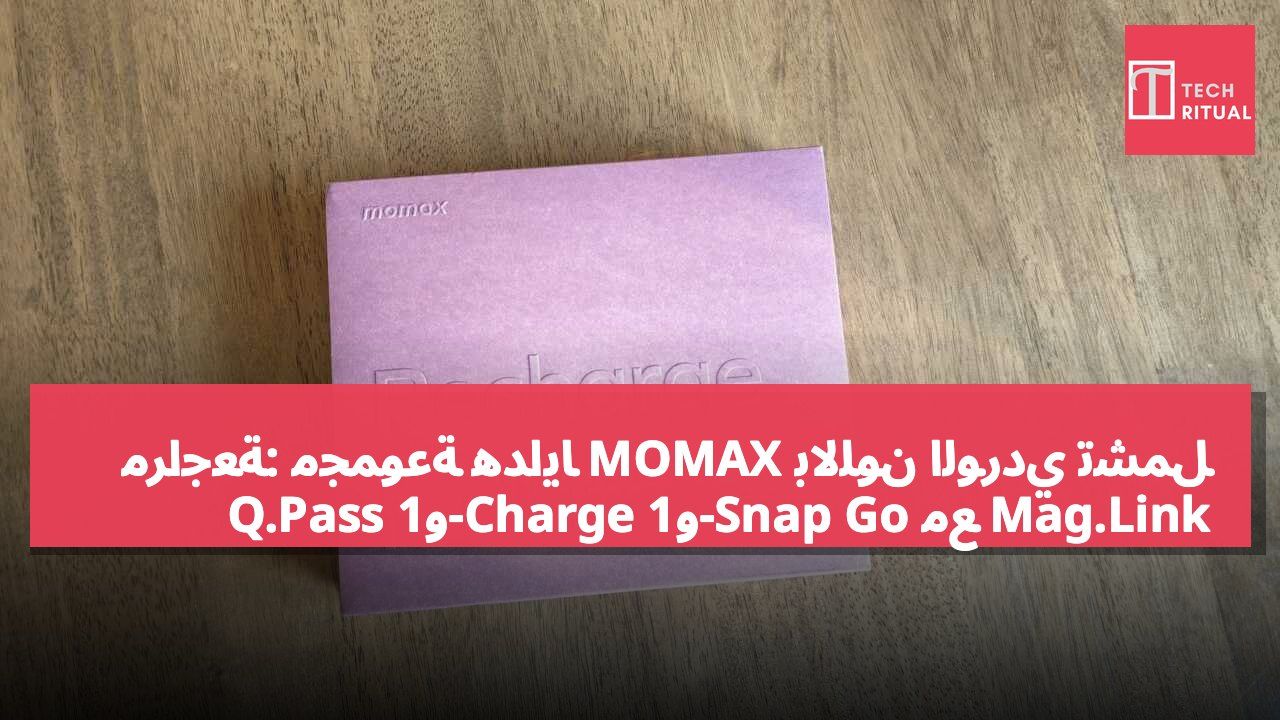 مراجعة: مجموعة هدايا MOMAX باللون الوردي تشمل Q.Pass و1-Charge و1-Snap Go مع Mag.Link