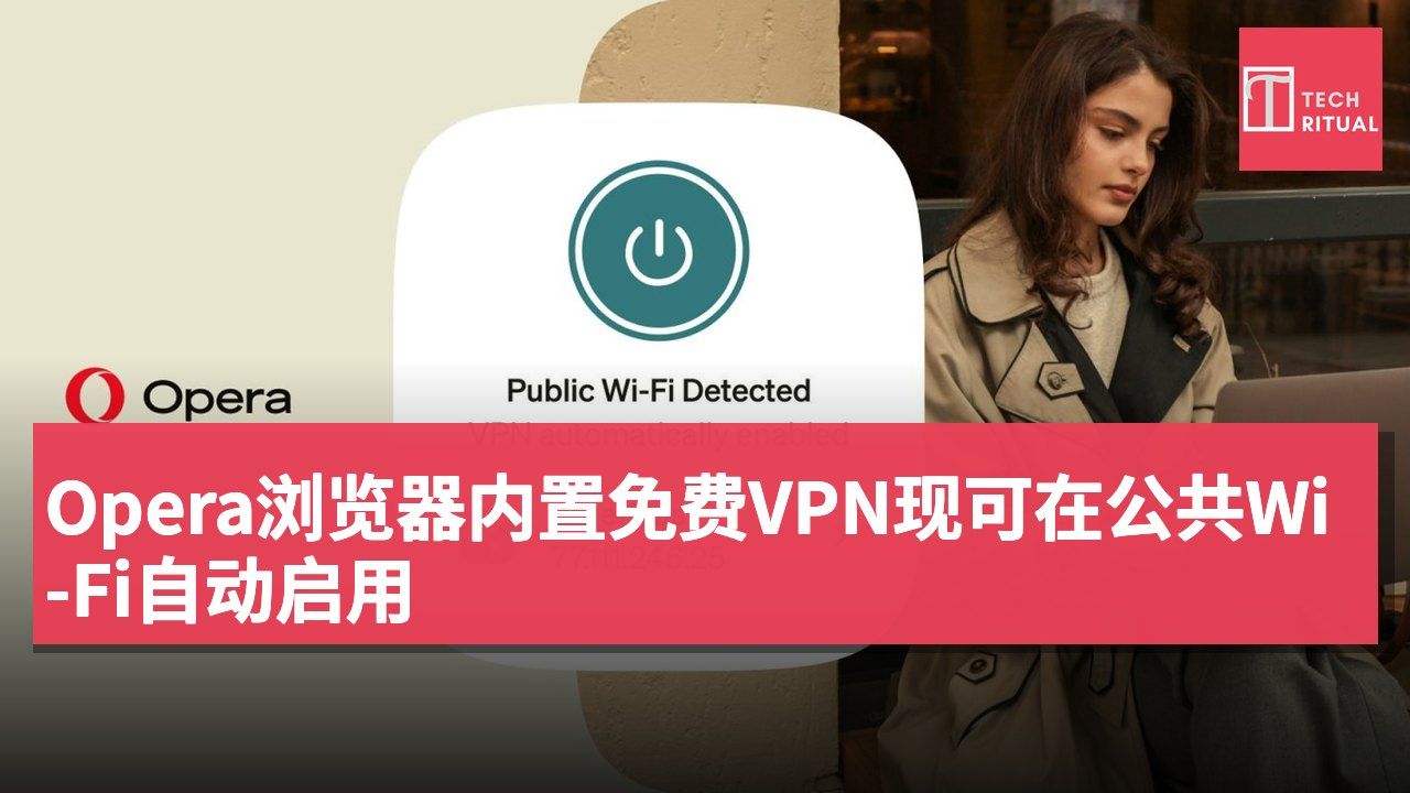 Opera浏览器内置免费VPN现可在公共Wi-Fi自动启用