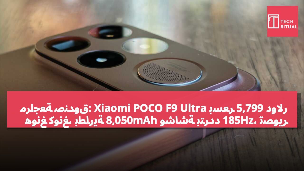 مراجعة صندوق: Xiaomi POCO F9 Ultra بسعر 5,799 دولار هونغ كونغ، بطارية 8,050mAh وشاشة بتردد 185Hz، تصوير الشارع بخمس مرات يبرز التفاصيل