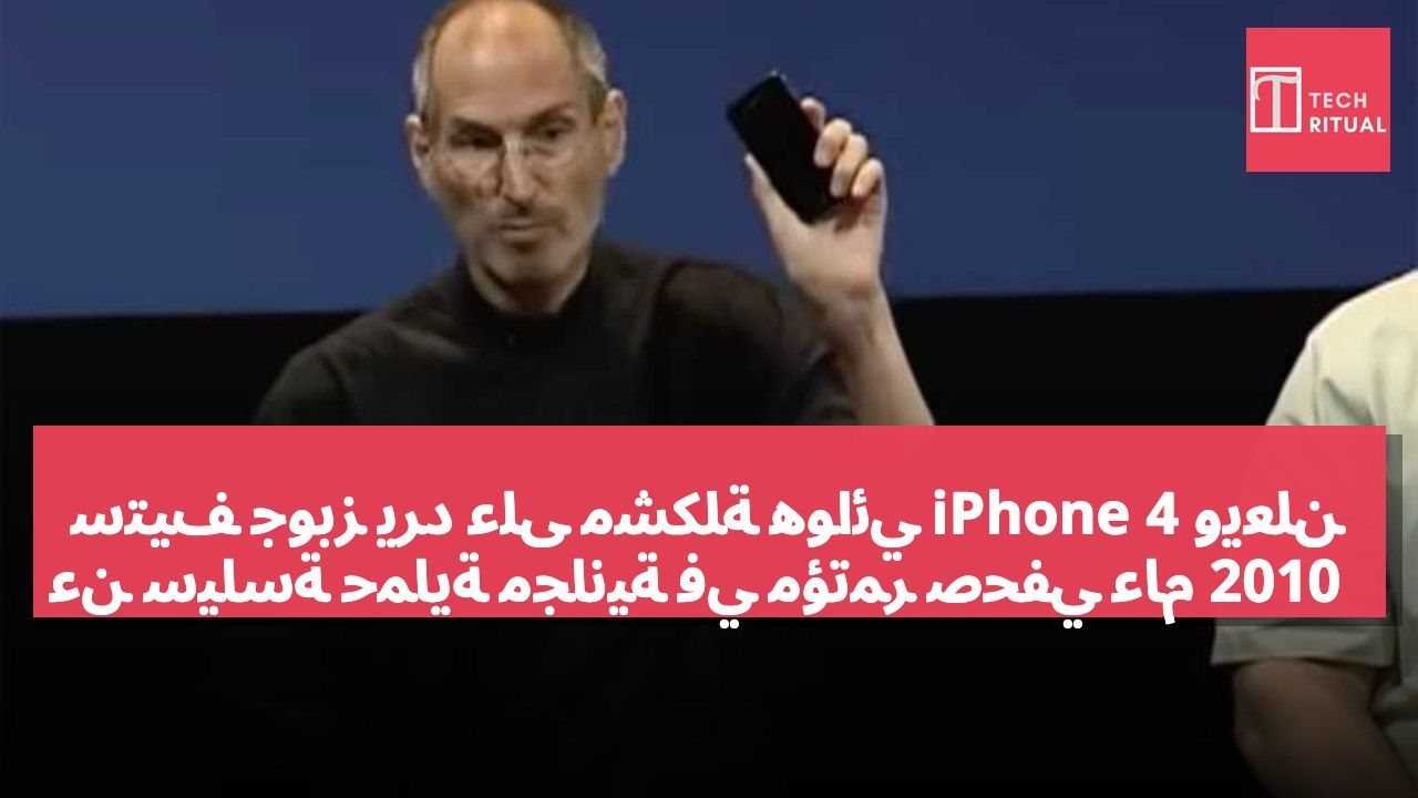 ستيف جوبز يرد على مشكلة هوائي iPhone 4 ويعلن عن سياسة حماية مجانية في مؤتمر صحفي عام 2010