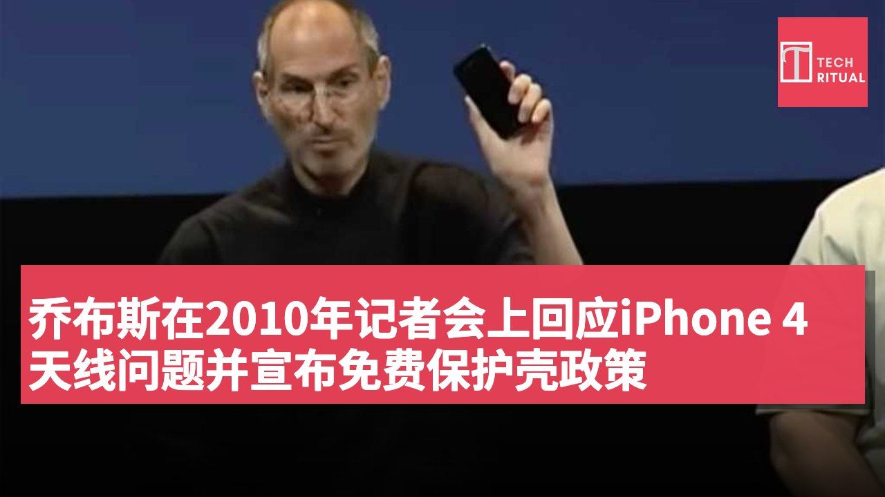 乔布斯在2010年记者会上回应iPhone 4天线问题并宣布免费保护壳政策