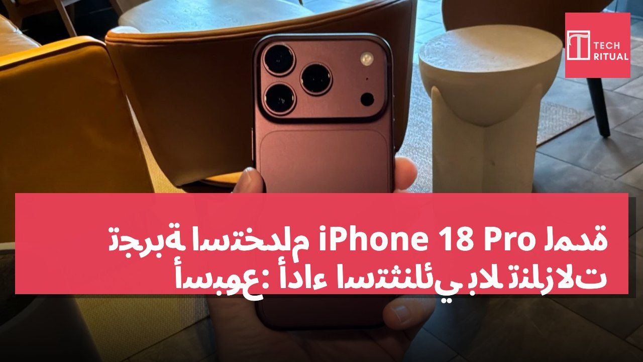 تجربة استخدام iPhone 18 Pro لمدة أسبوع: أداء استثنائي بلا تنازلات