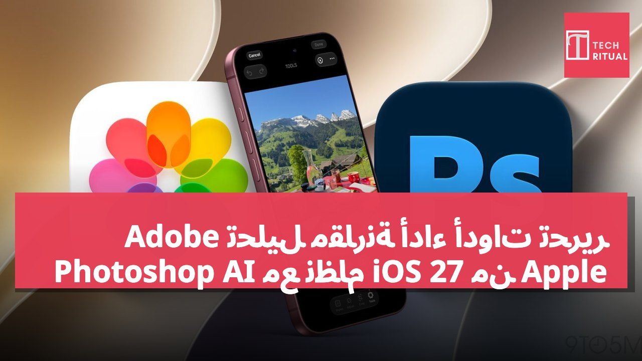 تحليل مقارنة أداء أدوات تحرير Adobe Photoshop AI مع نظام iOS 27 من Apple