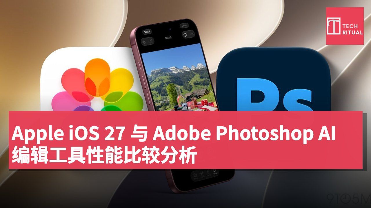 Apple iOS 27 与 Adobe Photoshop AI 编辑工具性能比较分析