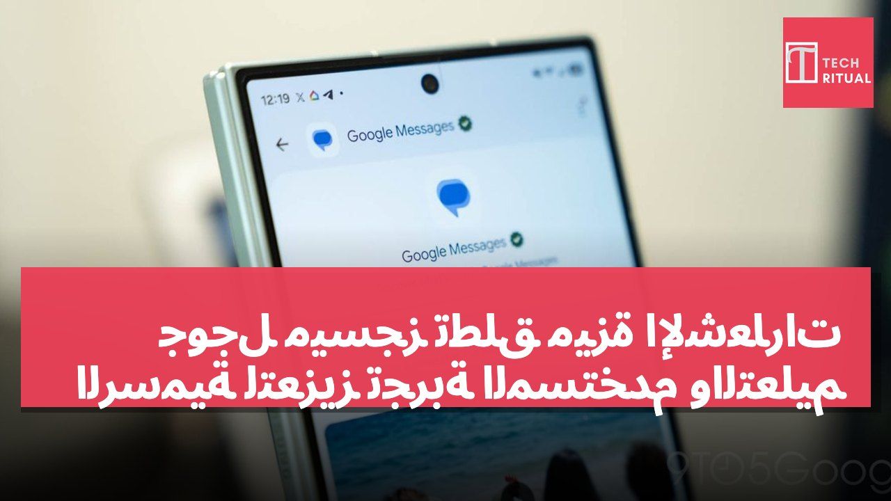 جوجل ميسجز تطلق ميزة الإشعارات الرسمية لتعزيز تجربة المستخدم والتعليم
