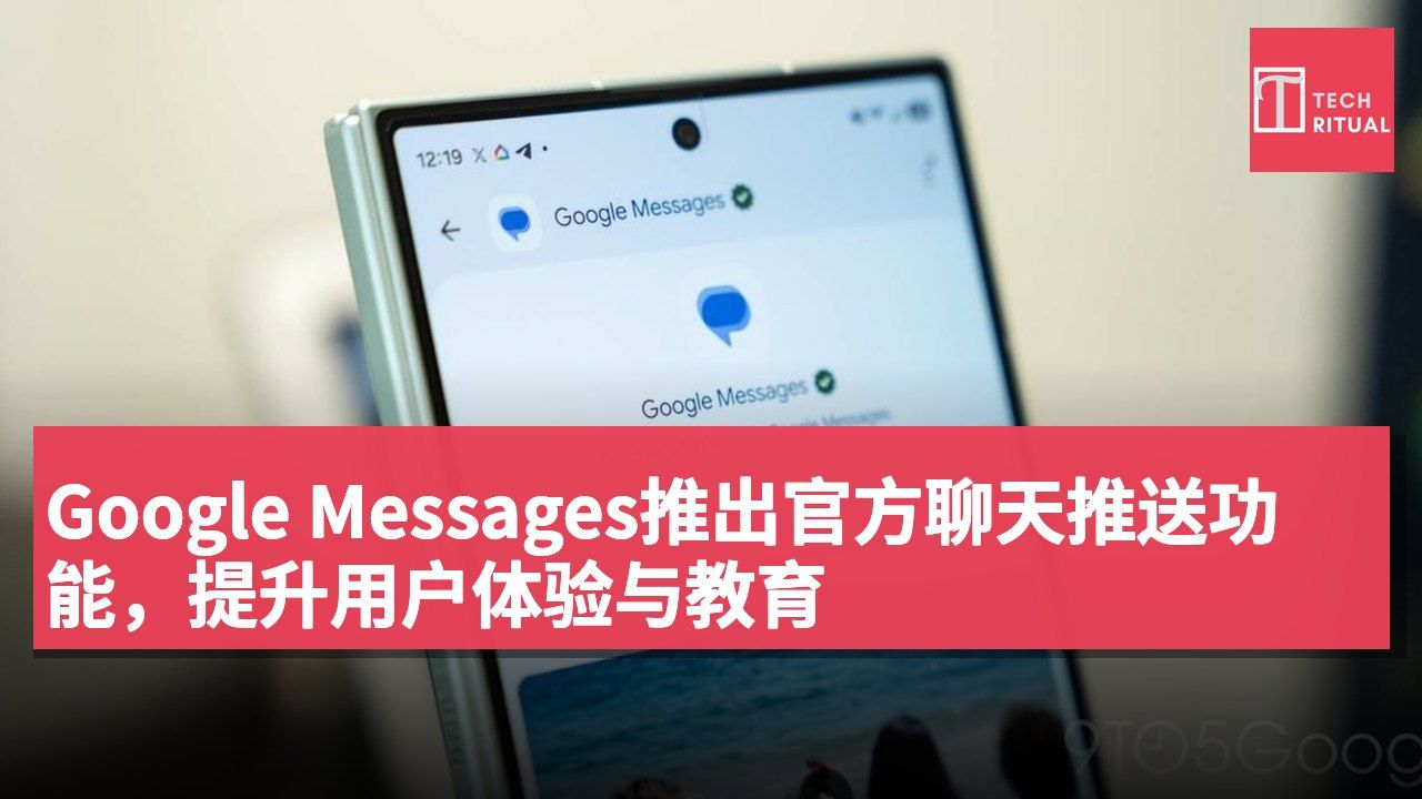 Google Messages推出官方聊天推送功能,提升用户体验与教育