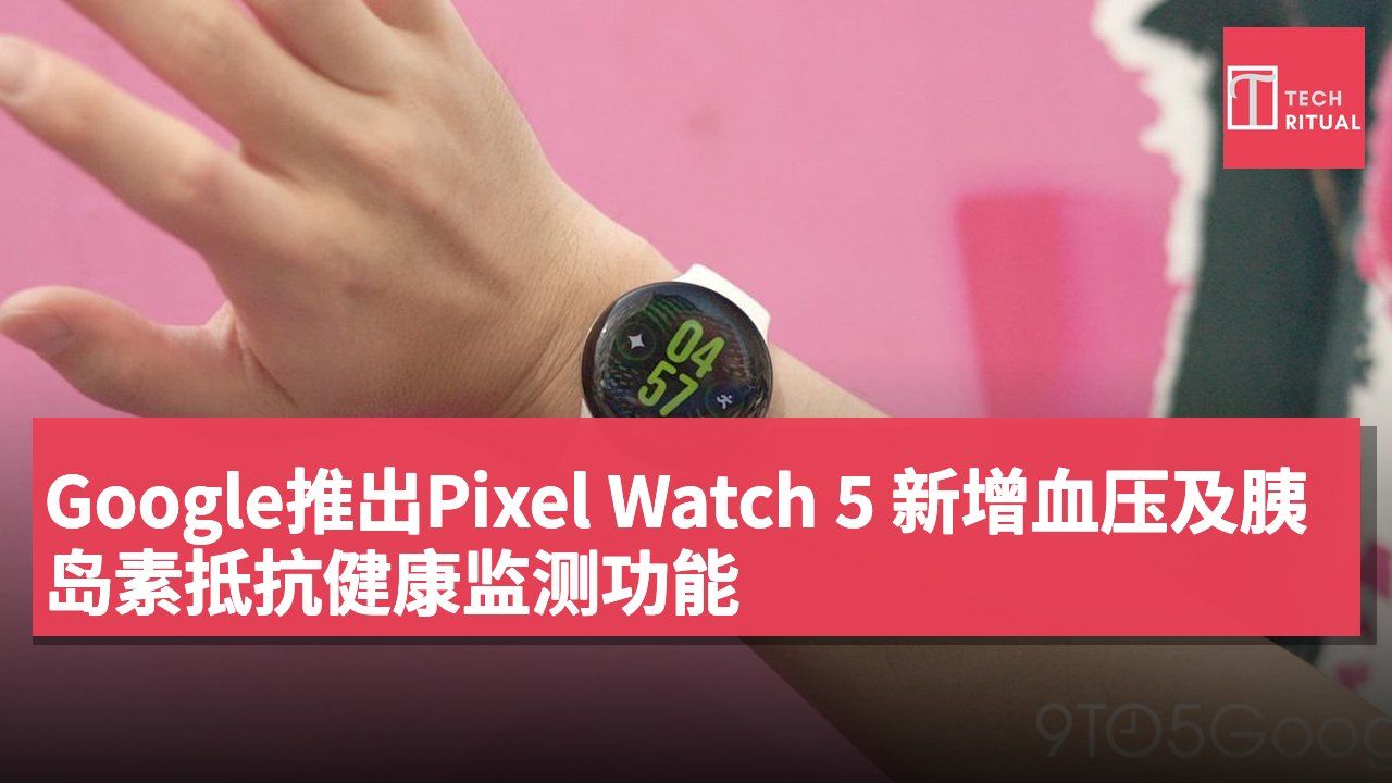 Google推出Pixel Watch 5 新增血压及胰岛素抵抗健康监测功能