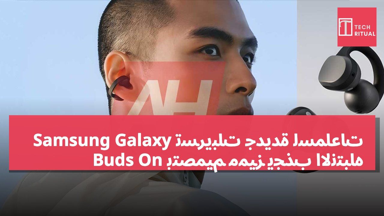 تسريبات جديدة لسماعات Samsung Galaxy Buds On بتصميم مميز يجذب الانتباه
