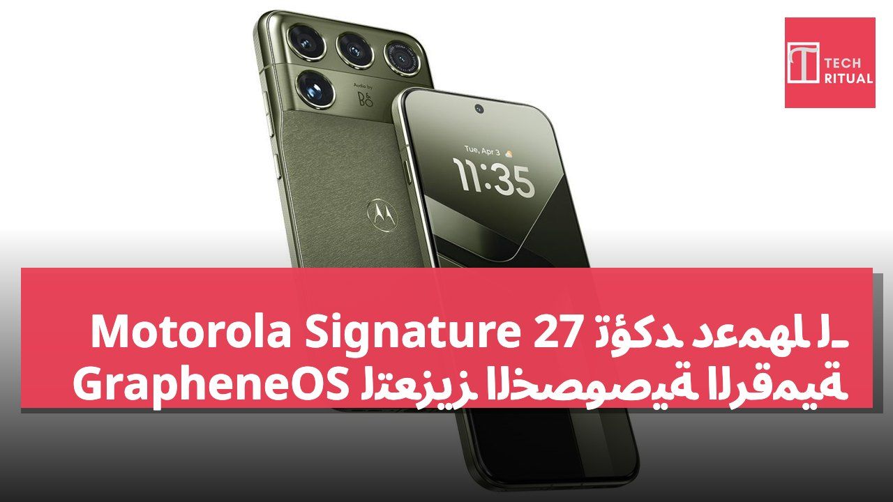 Motorola Signature 27 تؤكد دعمها لـ GrapheneOS لتعزيز الخصوصية الرقمية