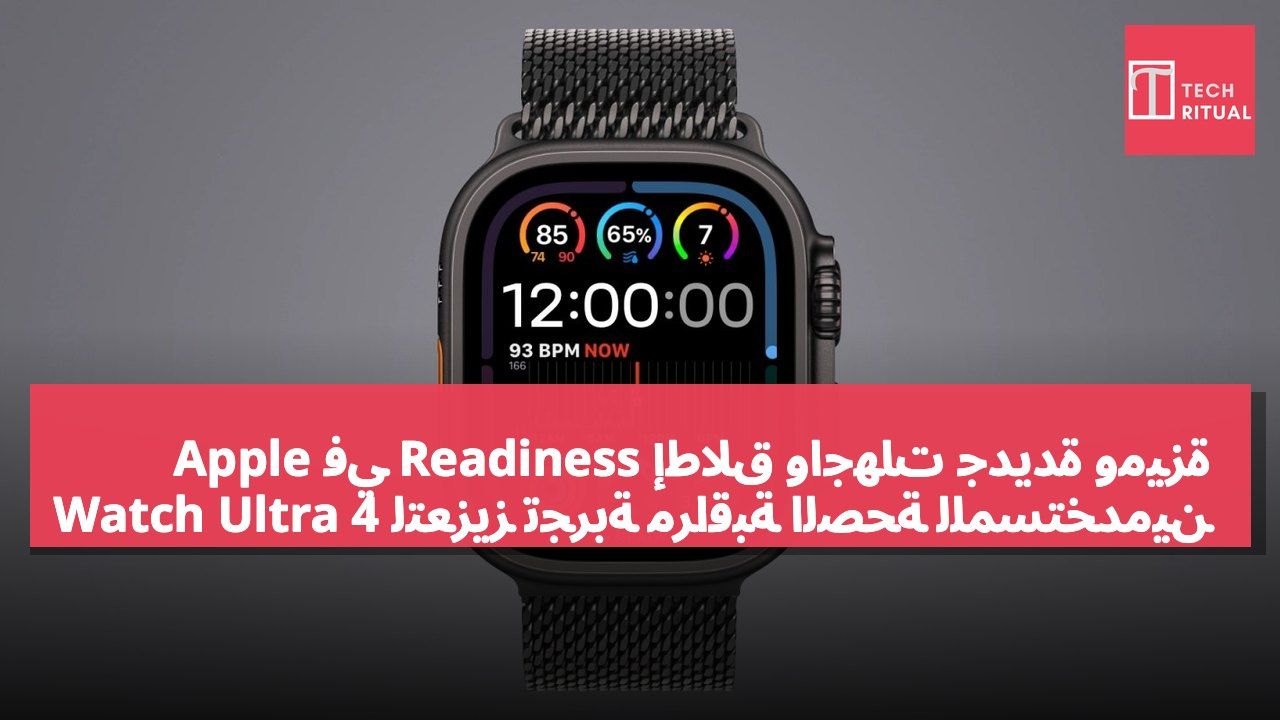 إطلاق واجهات جديدة وميزة Readiness في Apple Watch Ultra 4 لتعزيز تجربة مراقبة الصحة للمستخدمين