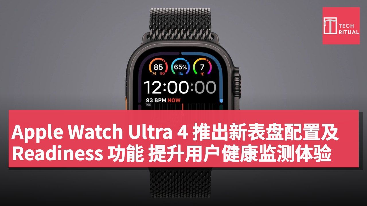 Apple Watch Ultra 4 推出新表盘配置及 Readiness 功能 提升用户健康监测体验