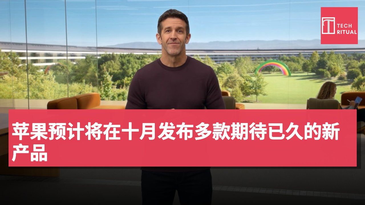苹果预计将在十月发布多款期待已久的新产品