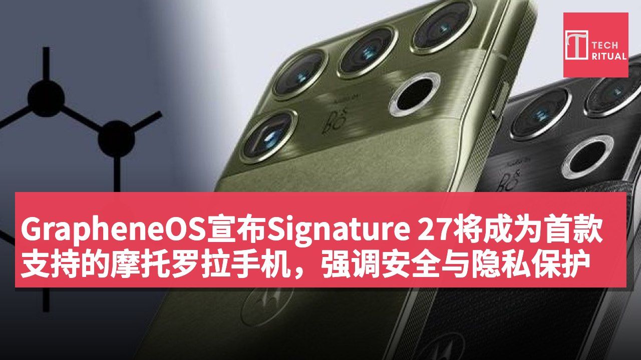 GrapheneOS宣布Signature 27将成为首款支持的摩托罗拉手机,强调安全与隐私保护