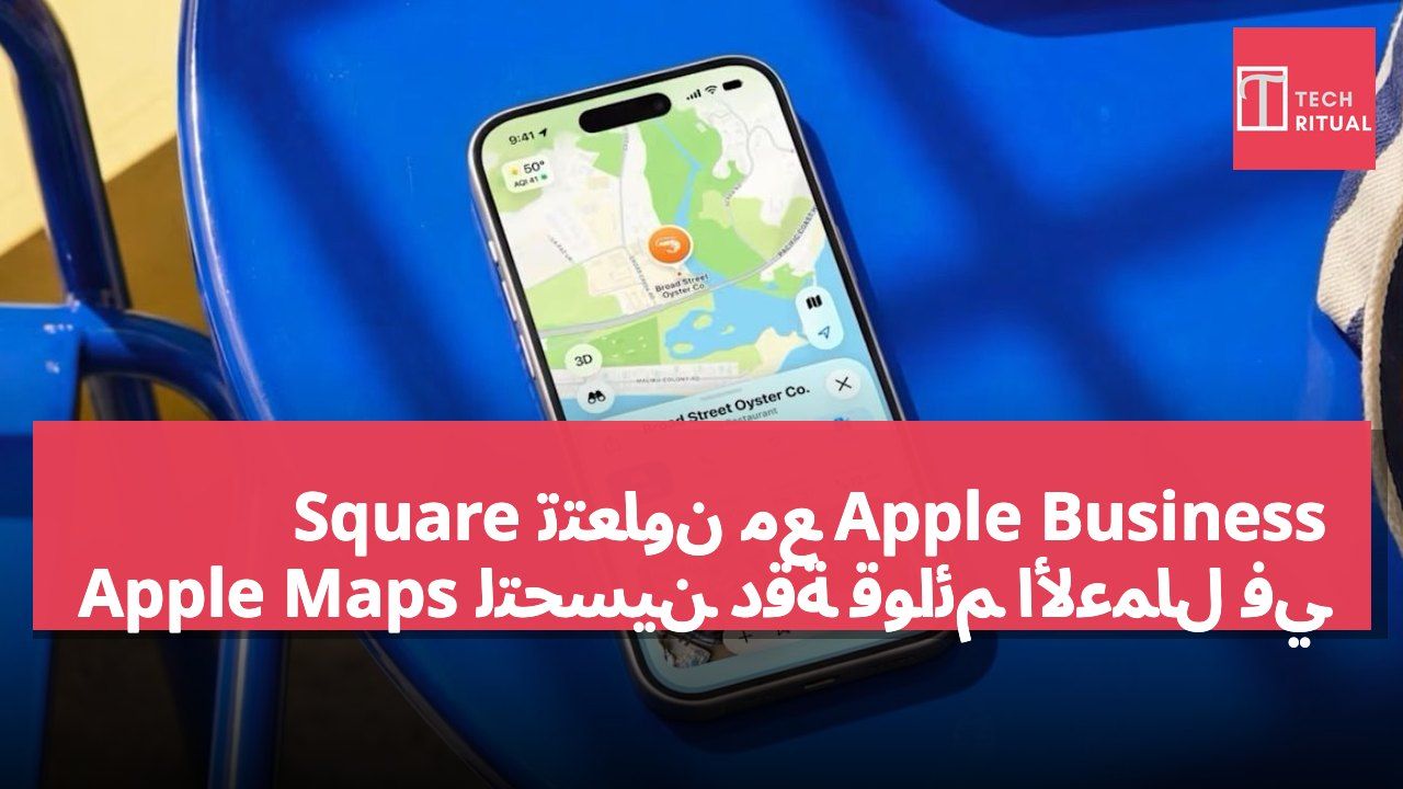 Square تتعاون مع Apple Business لتحسين دقة قوائم الأعمال في Apple Maps