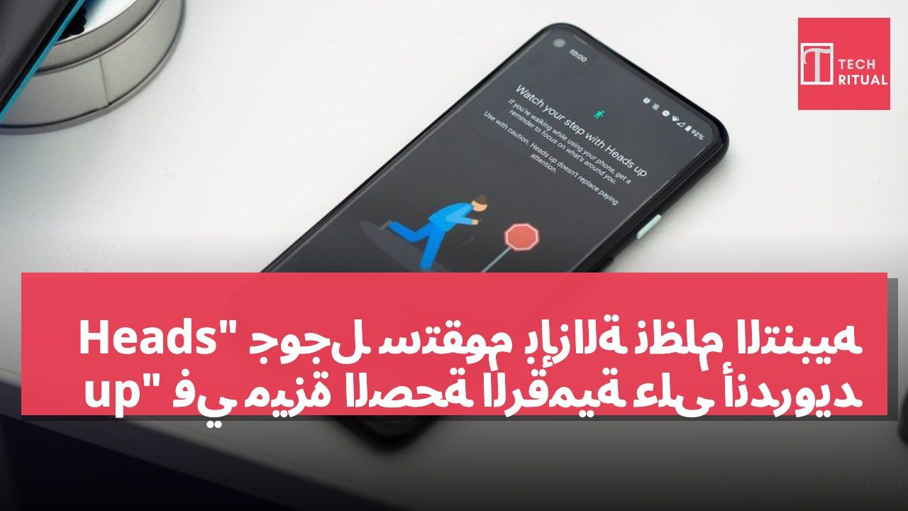 جوجل ستقوم بإزالة نظام التنبيه "Heads up" في ميزة الصحة الرقمية على أندرويد