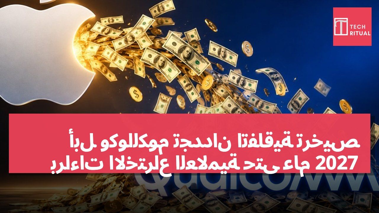 أبل وكوالكوم تجددان اتفاقية ترخيص براءات الاختراع العالمية حتى عام 2027