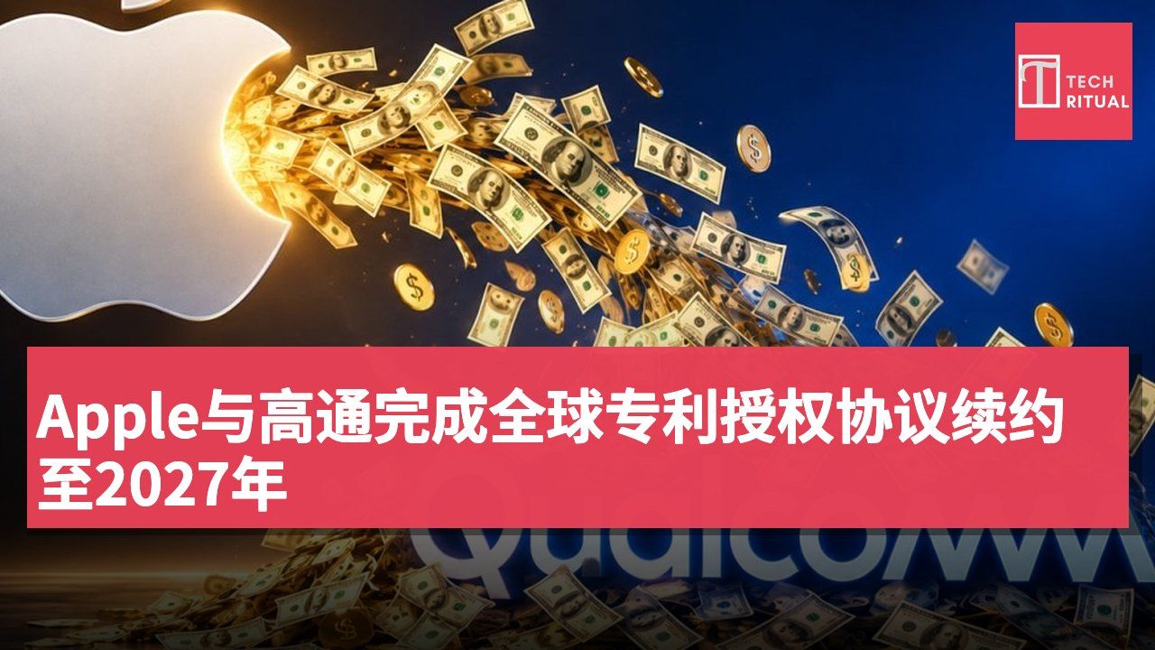 Apple与高通完成全球专利授权协议续约至2027年