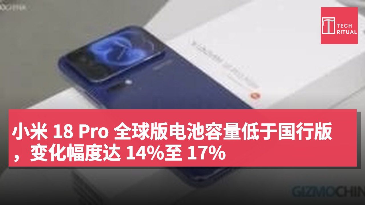 小米 18 Pro 全球版电池容量低于国行版,变化幅度达 14%至 17%