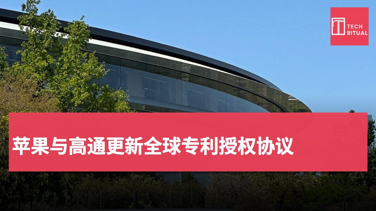 苹果与高通更新全球专利授权协议