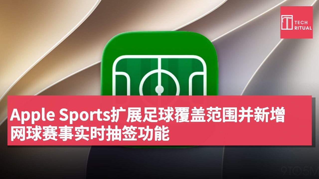 Apple Sports扩展足球覆盖范围并新增网球赛事实时抽签功能