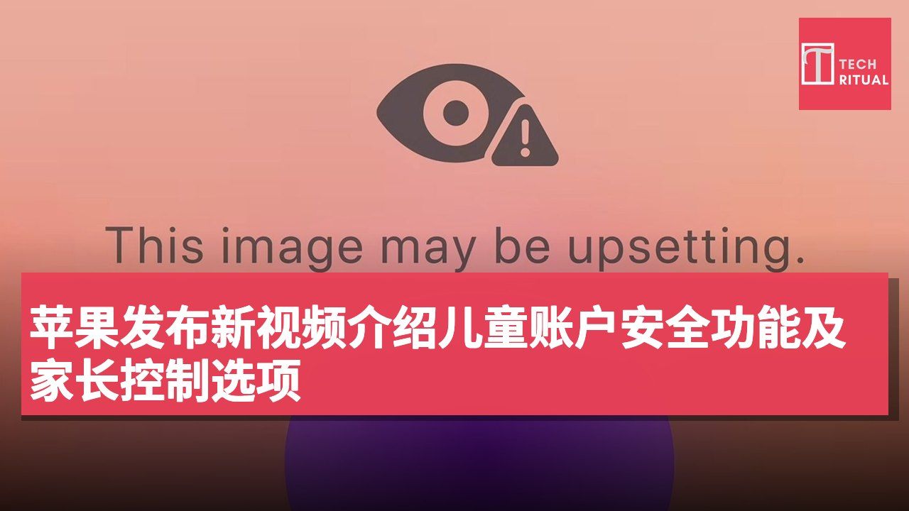 苹果发布新视频介绍儿童账户安全功能及家长控制选项