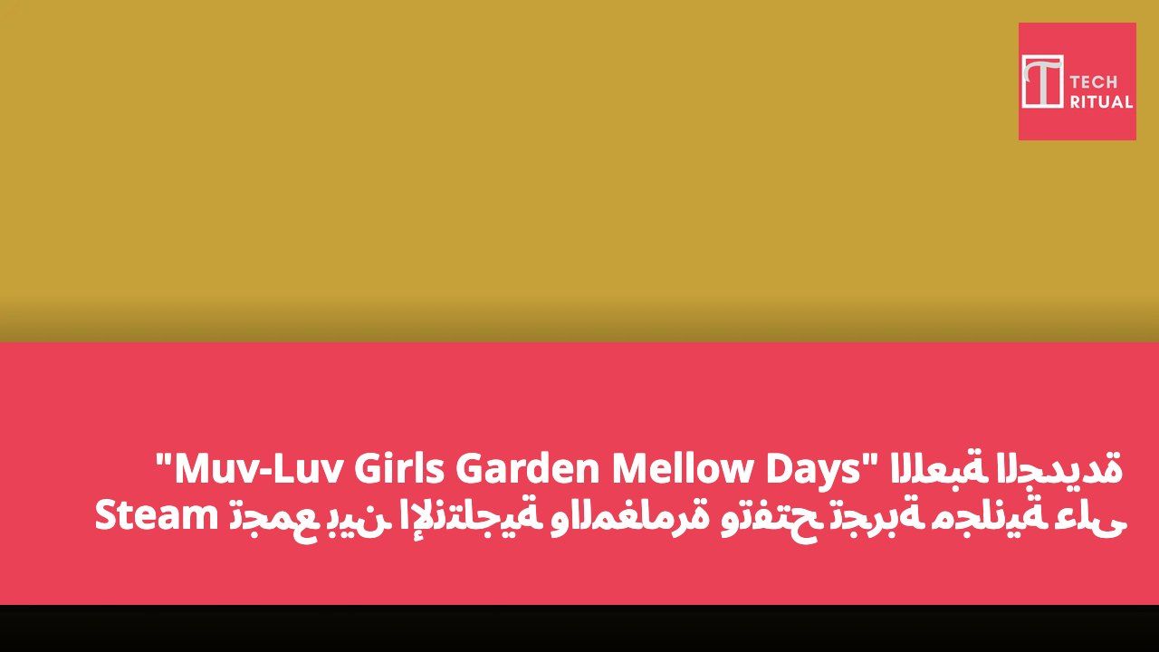 اللعبة الجديدة "Muv-Luv Girls Garden Mellow Days" تجمع بين الإنتاجية والمغامرة وتفتح تجربة مجانية على Steam