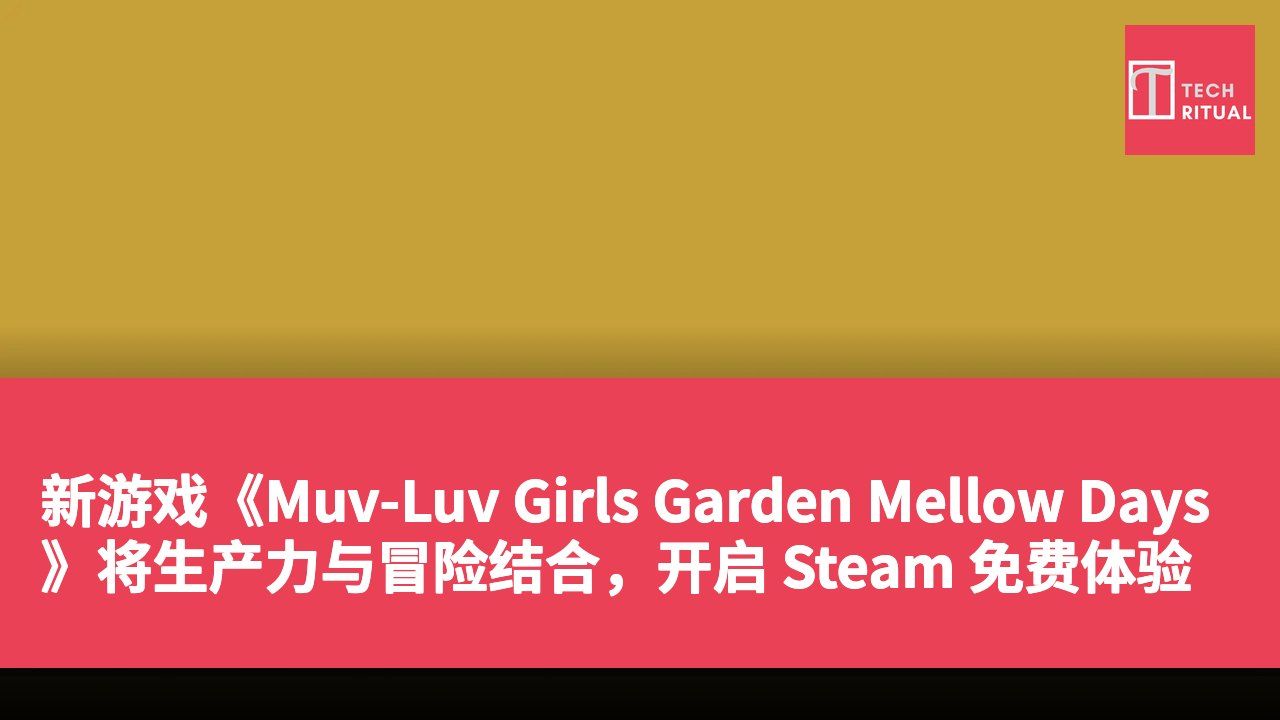 新游戏《Muv-Luv Girls Garden Mellow Days》将生产力与冒险结合,开启 Steam 免费体验