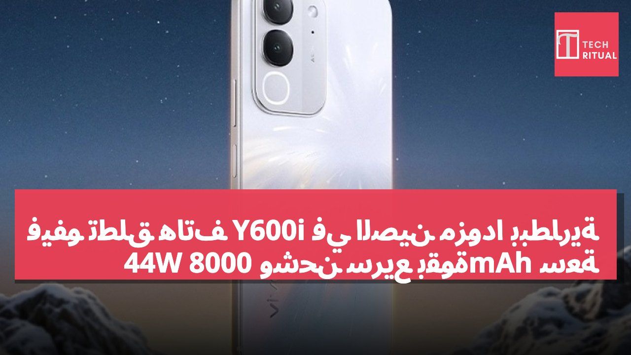 فيفو تطلق هاتف Y600i في الصين مزوداً ببطارية سعة 8000mAh وشحن سريع بقوة 44W