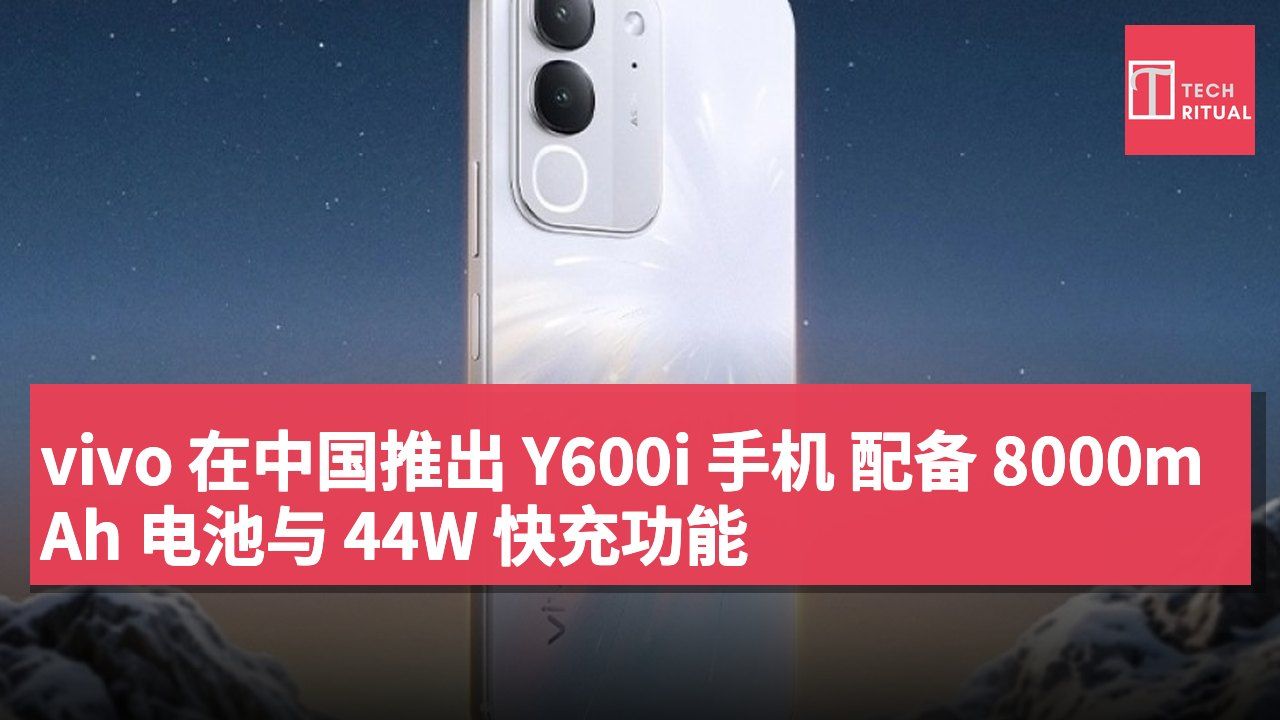 vivo 在中国推出 Y600i 手机 配备 8000mAh 电池与 44W 快充功能