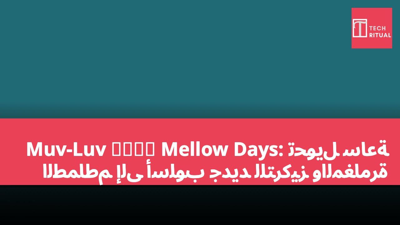 Muv-Luv 少女庭園 Mellow Days: تحويل ساعة الطماطم إلى أسلوب جديد للتركيز والمغامرة