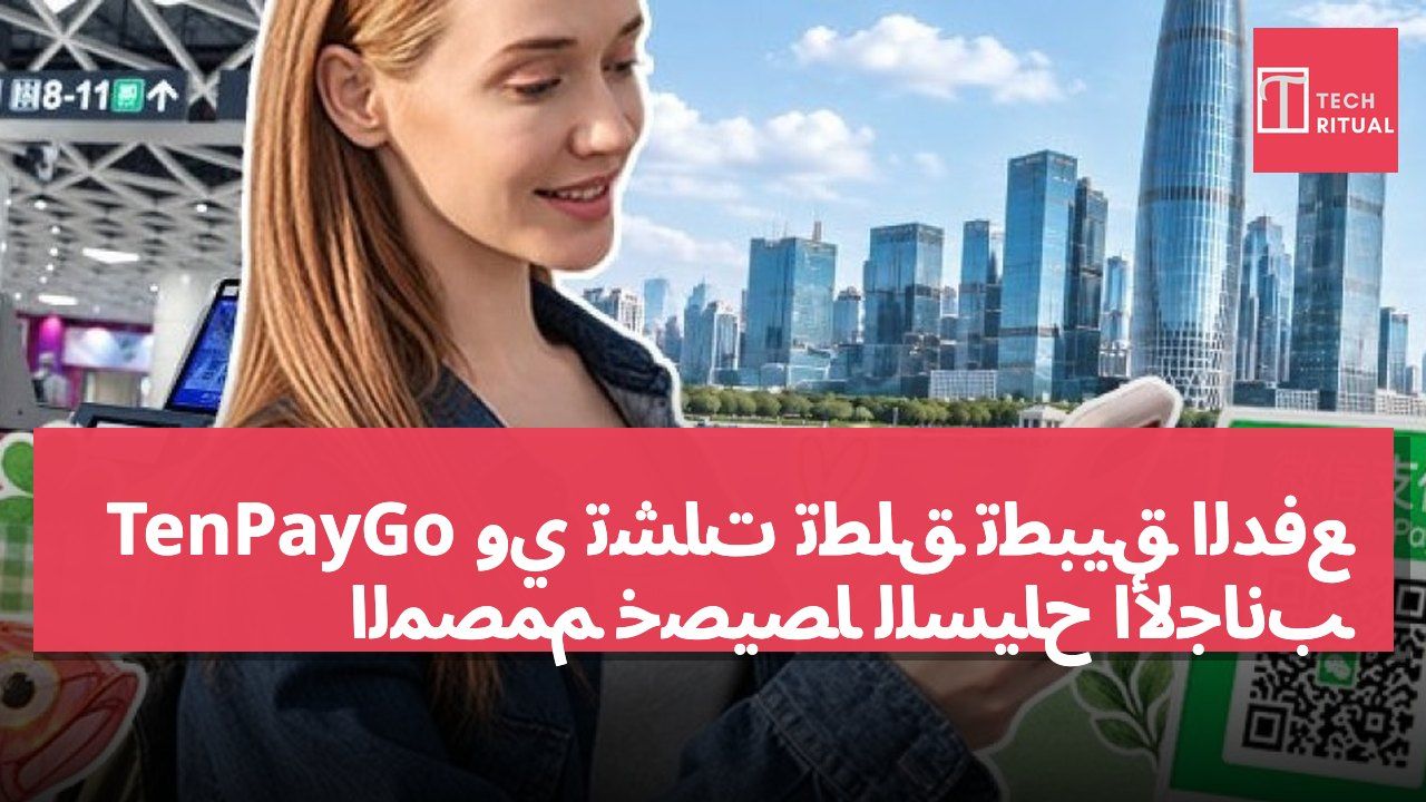 وي تشات تطلق تطبيق الدفع TenPayGo المصمم خصيصاً للسياح الأجانب