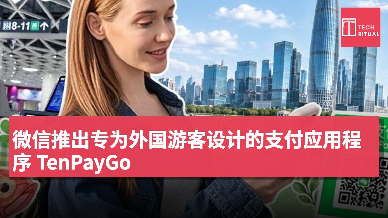 微信推出专为外国游客设计的支付应用程序 TenPayGo