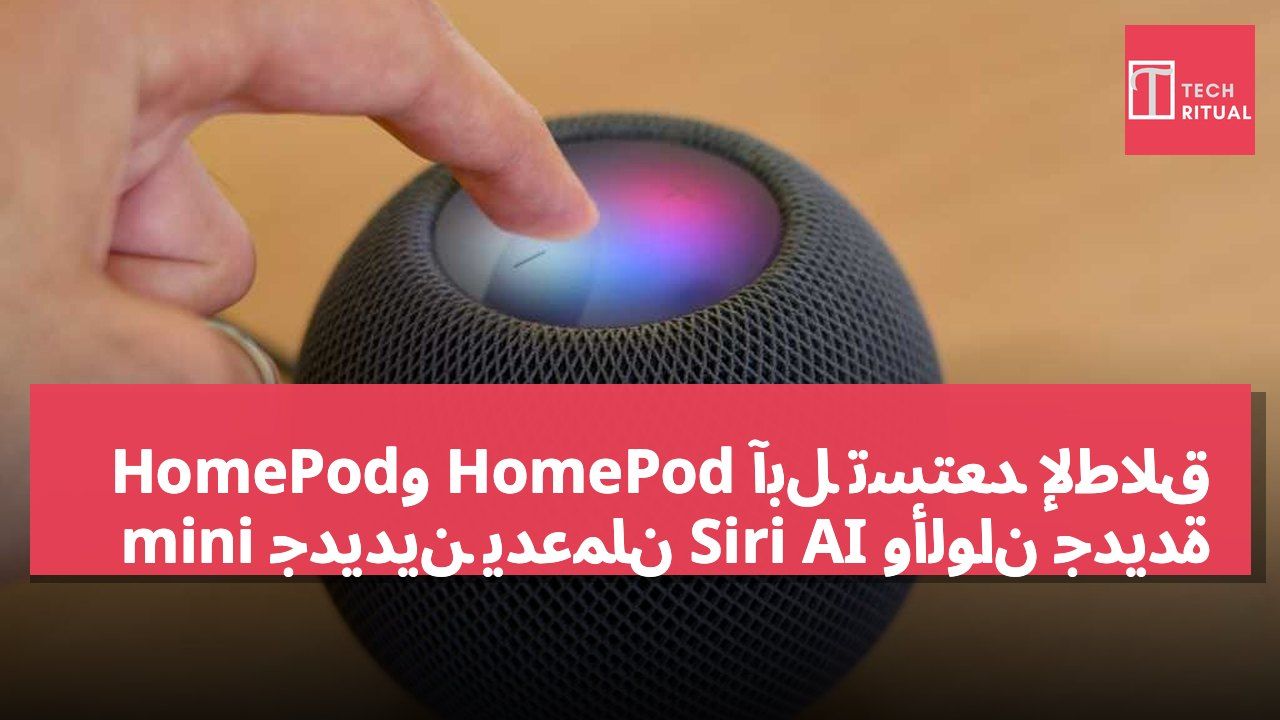آبل تستعد لإطلاق HomePod وHomePod mini جديدين يدعمان Siri AI وألوان جديدة