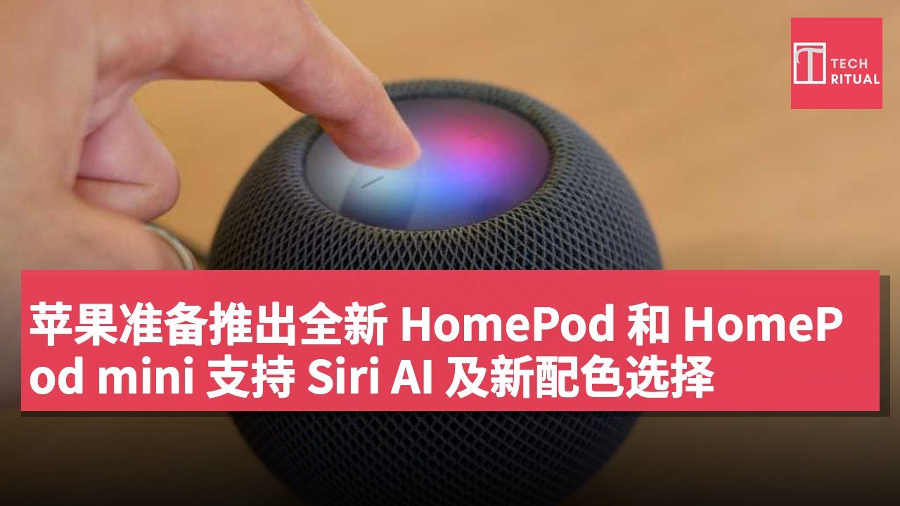 苹果准备推出全新 HomePod 和 HomePod mini 支持 Siri AI 及新配色选择