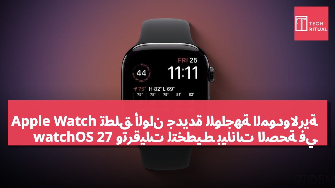 Apple Watch تطلق ألوان جديدة للواجهة المودولارية وترقيات لتخطيط بيانات الصحة في watchOS 27