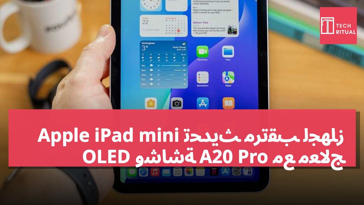 تحديث مرتقب لجهاز Apple iPad mini مع معالج A20 Pro وشاشة OLED