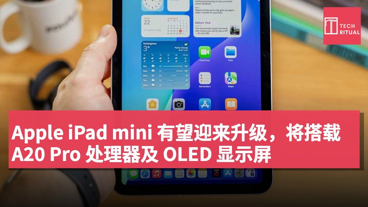 Apple iPad mini 有望迎来升级,将搭载 A20 Pro 处理器及 OLED 显示屏
