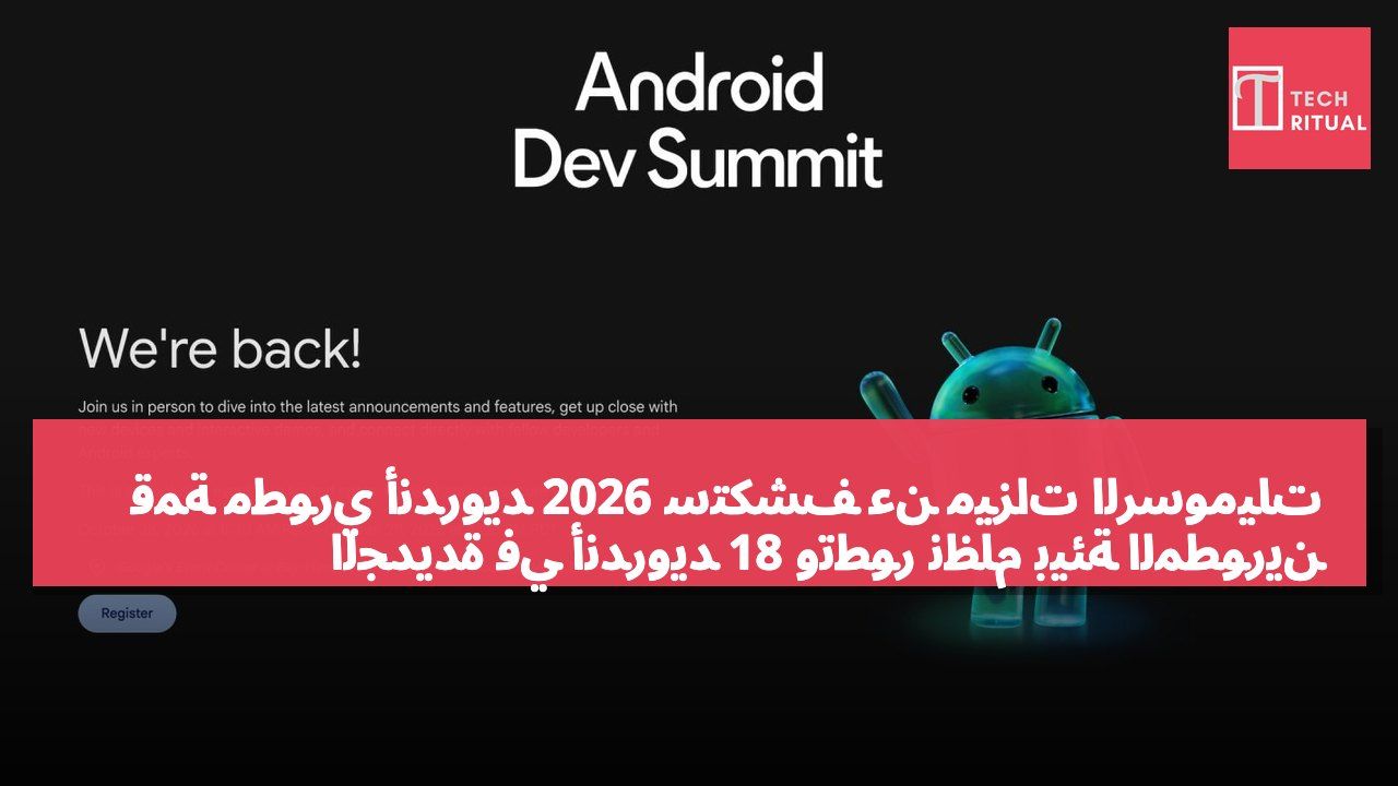 قمة مطوري أندرويد 2026 ستكشف عن ميزات الرسوميات الجديدة في أندرويد 18 وتطور نظام بيئة المطورين