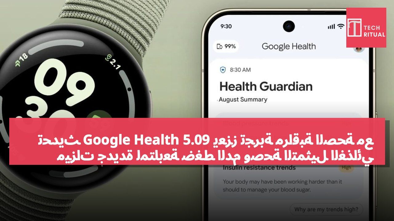 تحديث Google Health 5.09 يعزز تجربة مراقبة الصحة مع ميزات جديدة لمتابعة ضغط الدم وصحة التمثيل الغذائي