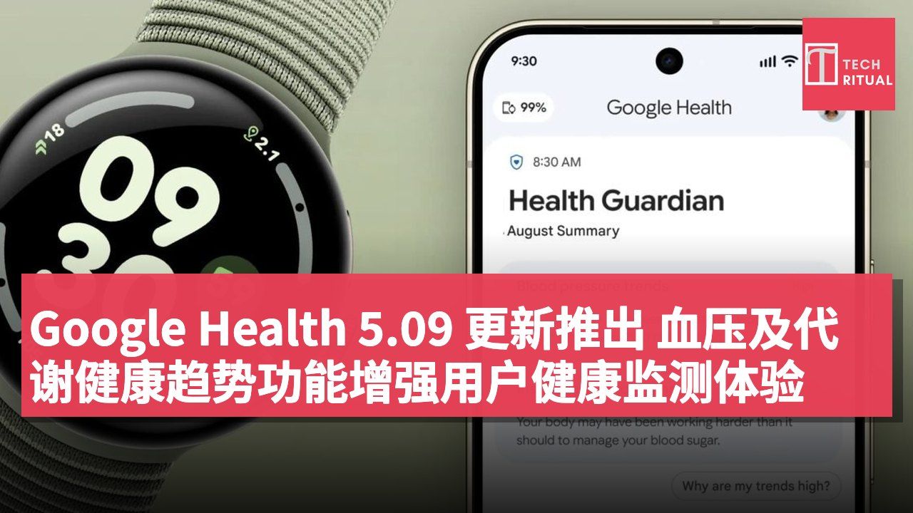 Google Health 5.09 更新推出 血压及代谢健康趋势功能增强用户健康监测体验