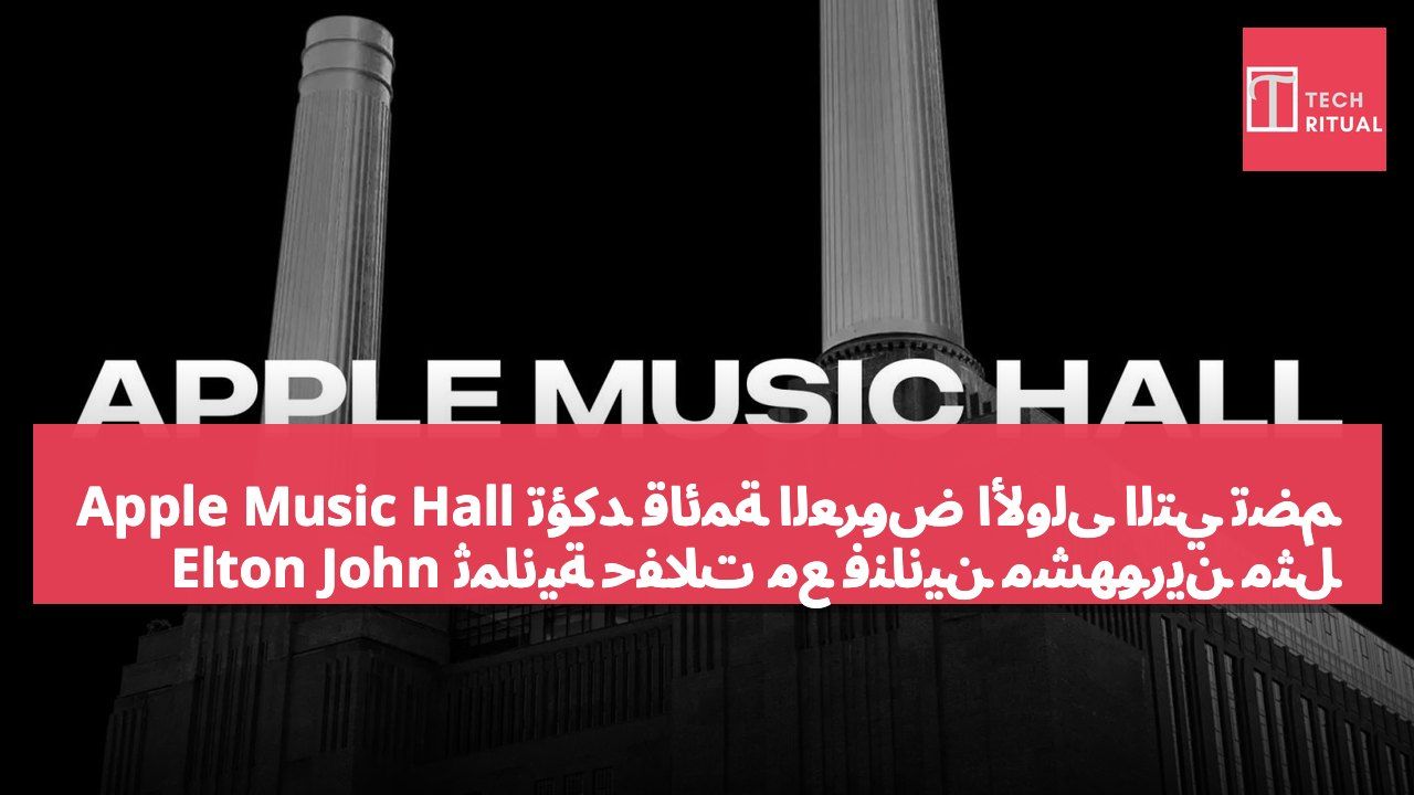 Apple Music Hall تؤكد قائمة العروض الأولى التي تضم ثمانية حفلات مع فنانين مشهورين مثل Elton John
