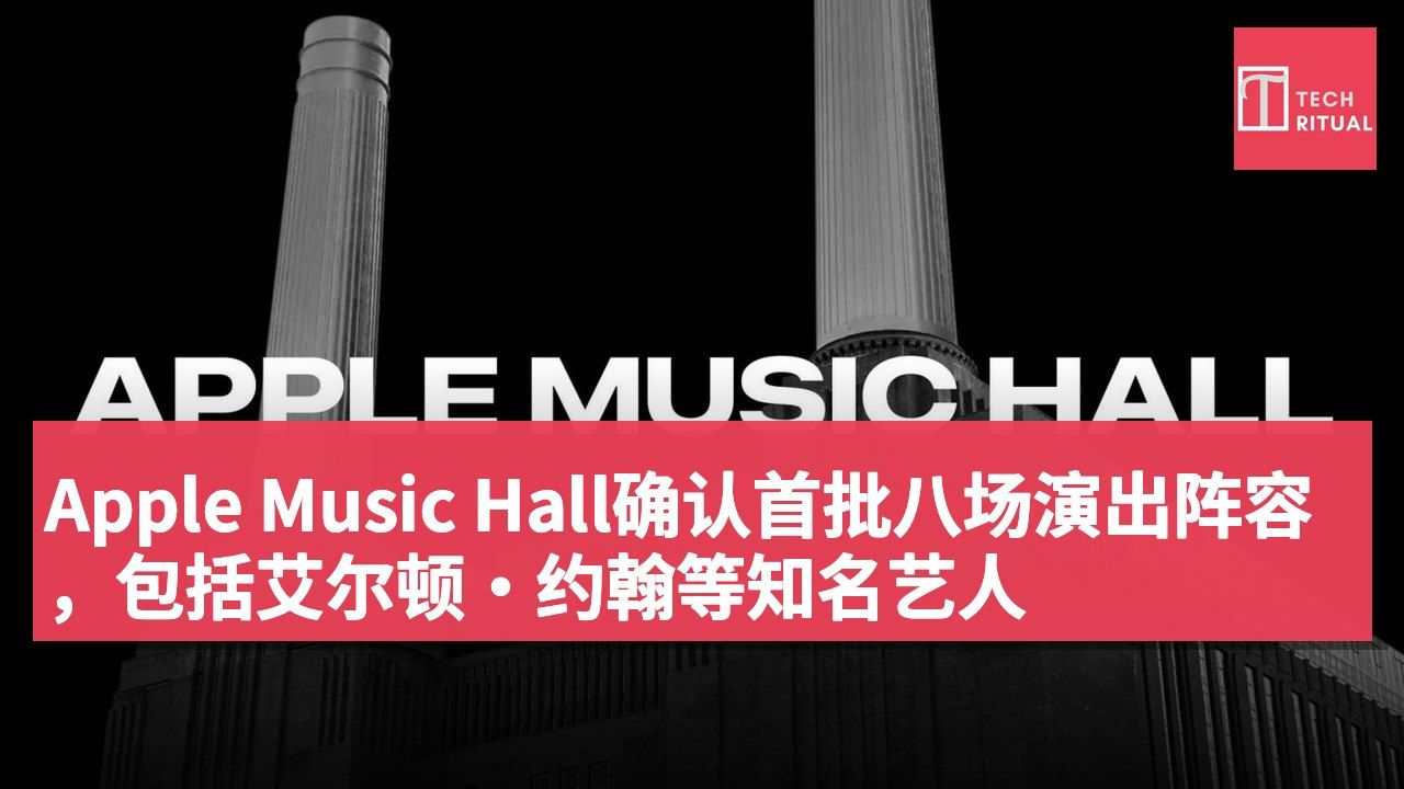 Apple Music Hall确认首批八场演出阵容,包括艾尔顿·约翰等知名艺人